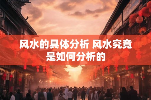风水的具体分析 风水究竟是如何分析的
