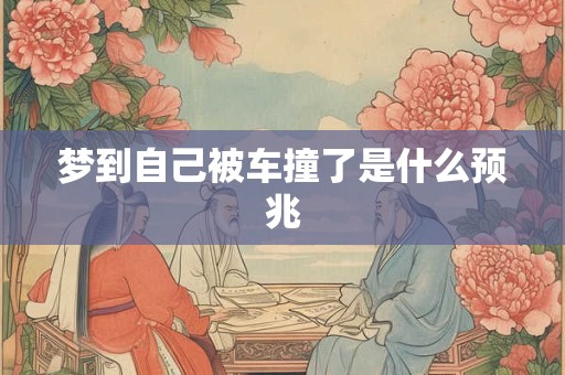 梦到自己被车撞了是什么预兆