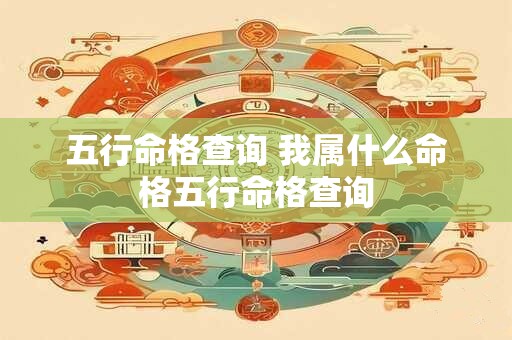 五行命格查询 我属什么命格五行命格查询