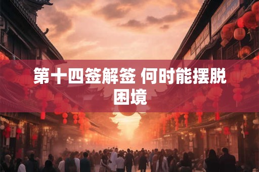 第十四签解签 何时能摆脱困境
