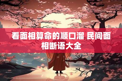看面相算命的顺口溜 民间面相断语大全