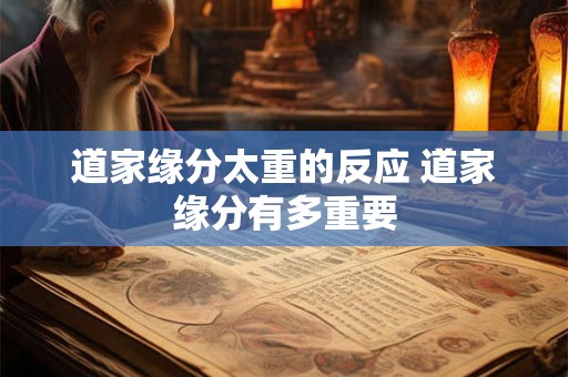 道家缘分太重的反应 道家缘分有多重要