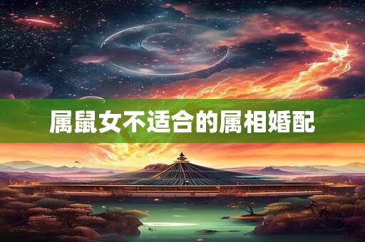 属鼠女不适合的属相婚配