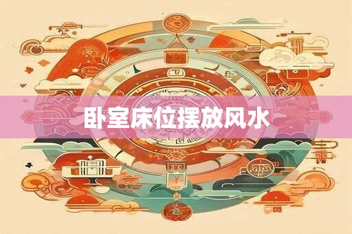 卧室床位摆放风水