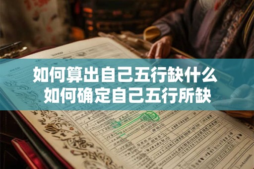 如何算出自己五行缺什么 如何确定自己五行所缺 如何算出自己五行缺什么 如何确定自己五行所缺