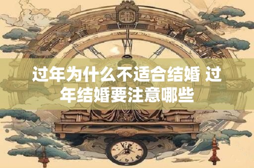 过年为什么不适合结婚 过年结婚要注意哪些