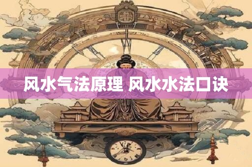 风水气法原理 风水水法口诀