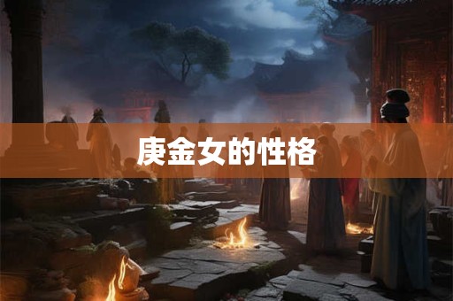 庚金女的性格