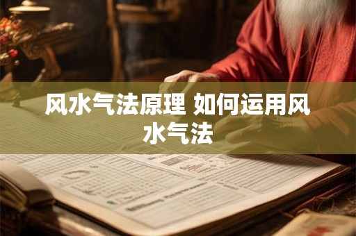 风水气法原理 如何运用风水气法