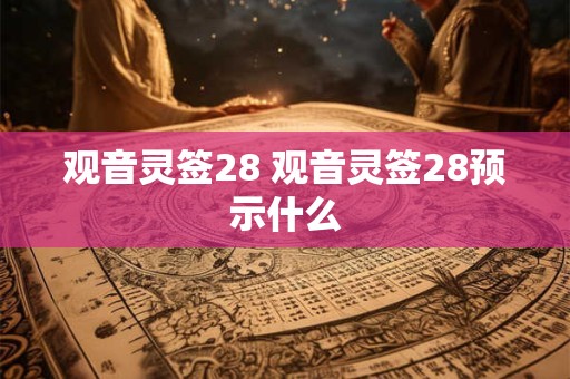 观音灵签28 观音灵签28预示什么