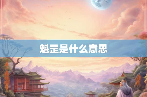 魁罡是什么意思 魁罡是什么意思
