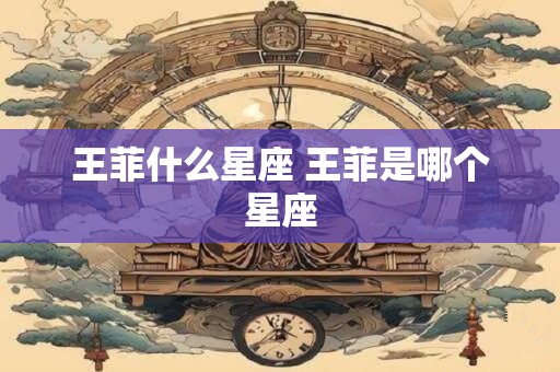 王菲什么星座 王菲是哪个星座
