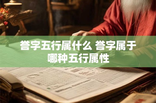 誉字五行属什么 誉字属于哪种五行属性