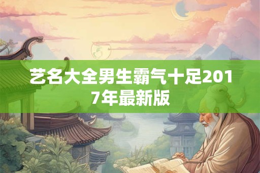 艺名大全男生霸气十足2017年最新版