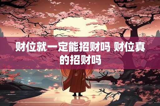 财位就一定能招财吗 财位真的招财吗