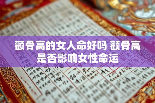 颧骨高的女人命好吗 颧骨高是否影响女性命运