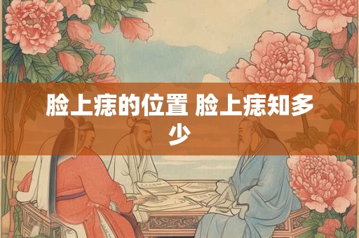 脸上痣的位置 脸上痣知多少