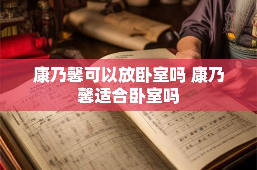 康乃馨可以放卧室吗 康乃馨适合卧室吗