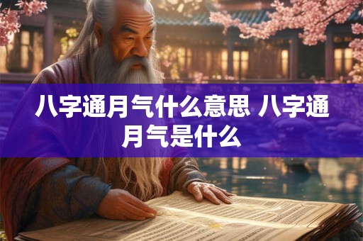 八字通月气什么意思 八字通月气是什么