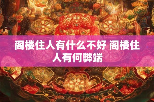 阁楼住人有什么不好 阁楼住人有何弊端