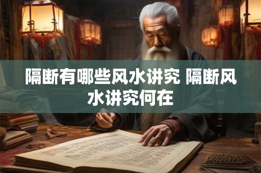 隔断有哪些风水讲究 隔断风水讲究何在