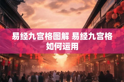 易经九宫格图解 易经九宫格如何运用