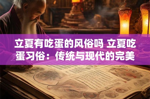 立夏有吃蛋的风俗吗 立夏吃蛋习俗：传统与现代的完美融合