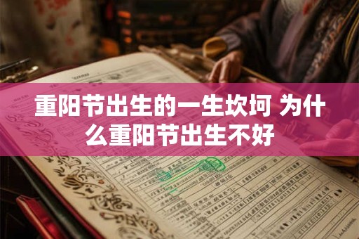 重阳节出生的一生坎坷 为什么重阳节出生不好