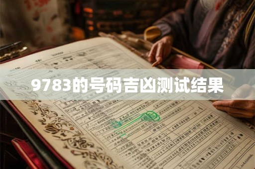 9783的号码吉凶测试结果