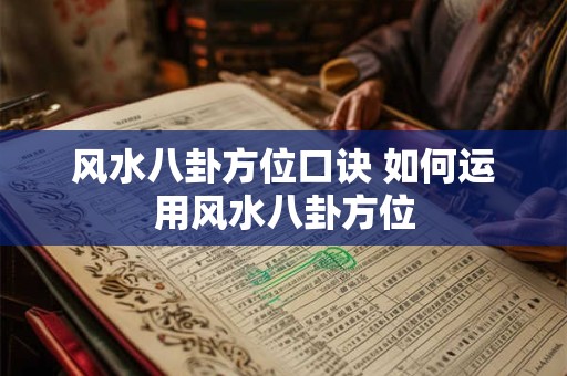 风水八卦方位口诀 如何运用风水八卦方位