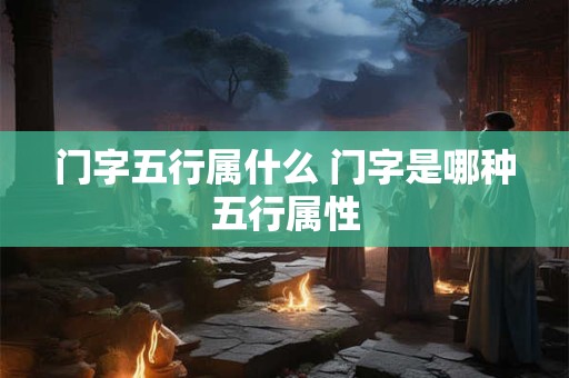 门字五行属什么 门字是哪种五行属性