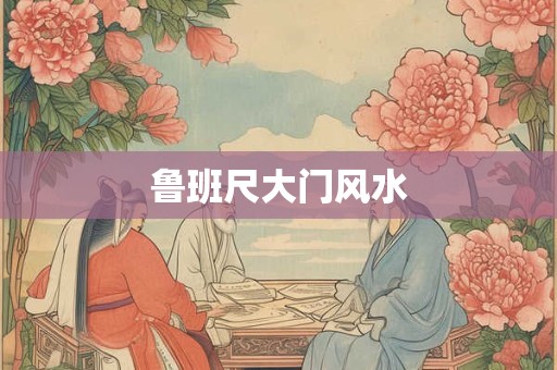 鲁班尺大门风水