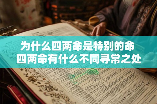 为什么四两命是特别的命 四两命有什么不同寻常之处