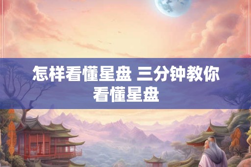怎样看懂星盘 三分钟教你看懂星盘