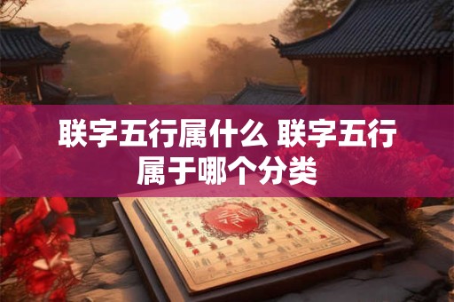 联字五行属什么 联字五行属于哪个分类