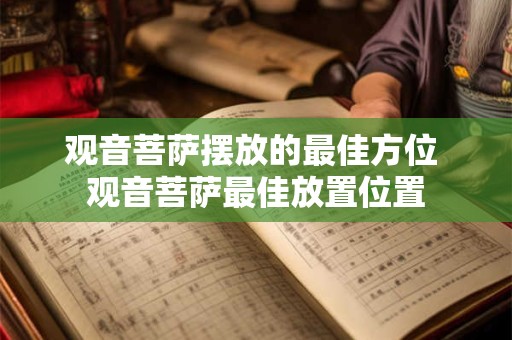 观音菩萨摆放的最佳方位 观音菩萨最佳放置位置