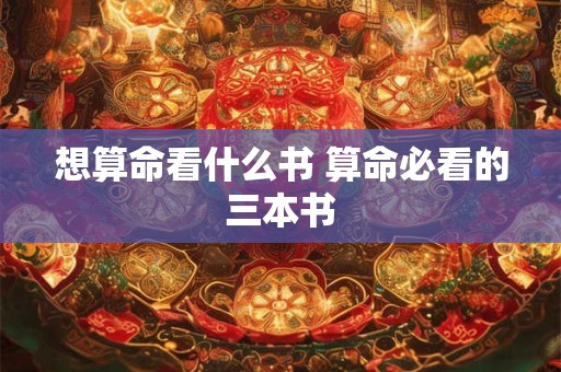 想算命看什么书 算命必看的三本书
