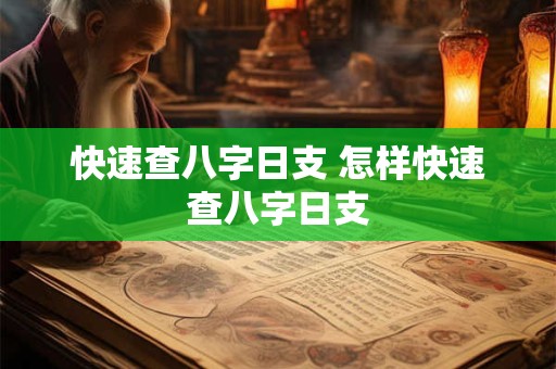 快速查八字日支 怎样快速查八字日支
