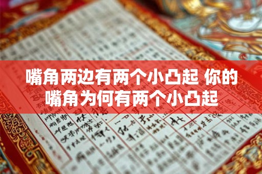 嘴角两边有两个小凸起 你的嘴角为何有两个小凸起