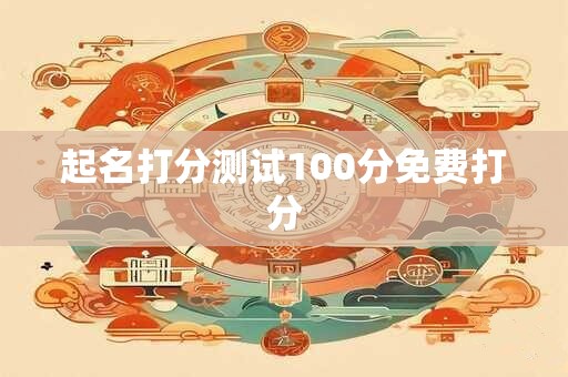 起名打分测试100分免费打分