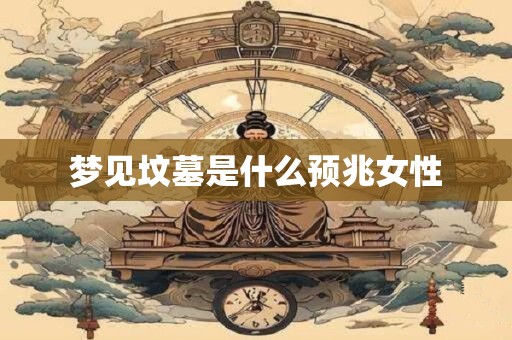 梦见坟墓是什么预兆女性