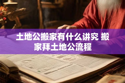 土地公搬家有什么讲究 搬家拜土地公流程