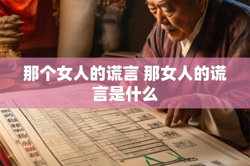 那个女人的谎言 那女人的谎言是什么