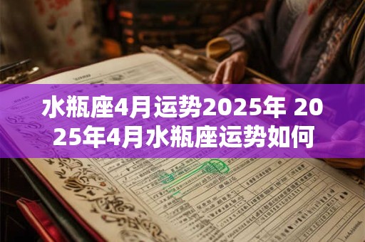 水瓶座4月运势2025年 2025年4月水瓶座运势如何