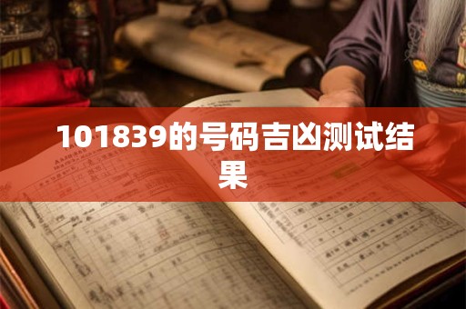 101839的号码吉凶测试结果