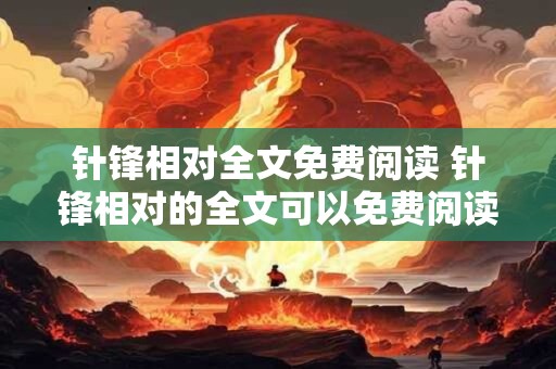 针锋相对全文免费阅读 针锋相对的全文可以免费阅读吗
