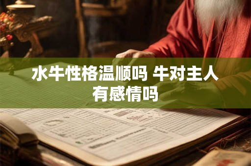 水牛性格温顺吗 牛对主人有感情吗
