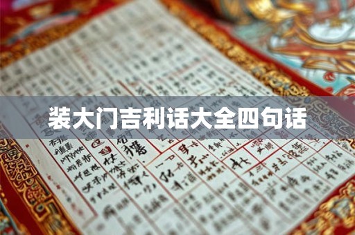 装大门吉利话大全四句话