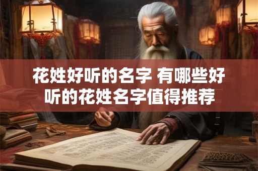 花姓好听的名字 有哪些好听的花姓名字值得推荐