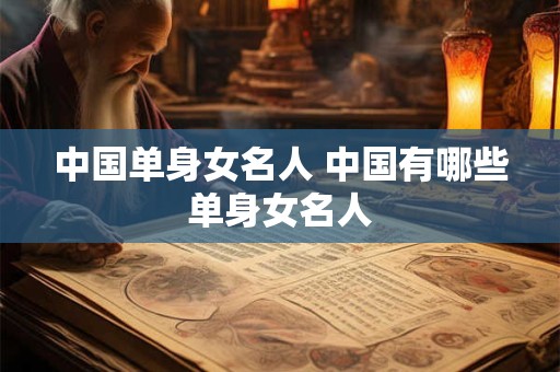 中国单身女名人 中国有哪些单身女名人